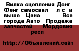 Вилка сцепления Донг Фенг самосвал 310л.с. и выше › Цена ­ 1 300 - Все города Авто » Продажа запчастей   . Мордовия респ.